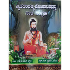 ಬೃಹದಾರಣ್ಯಕೋಪನಿಷತ್ತು ಸಾರಸಂಗ್ರಹ [Bruhadaranyakopanishattu Sara Sangraha]